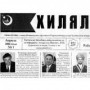 С 10-летним юбилеем газеты "Хилял"!