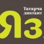 Татарский диктант в Челябинске